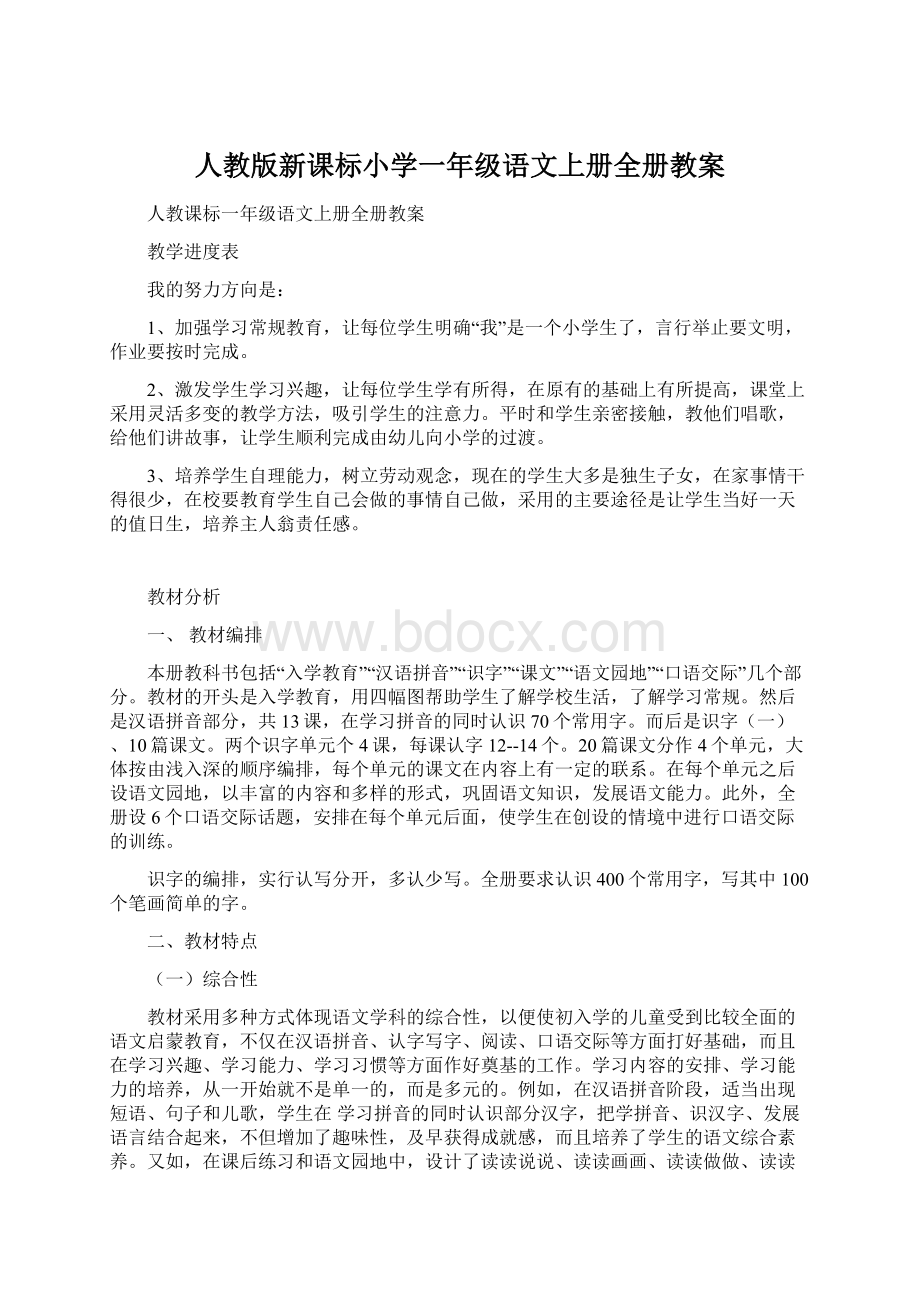 人教版新课标小学一年级语文上册全册教案文档格式.docx_第1页