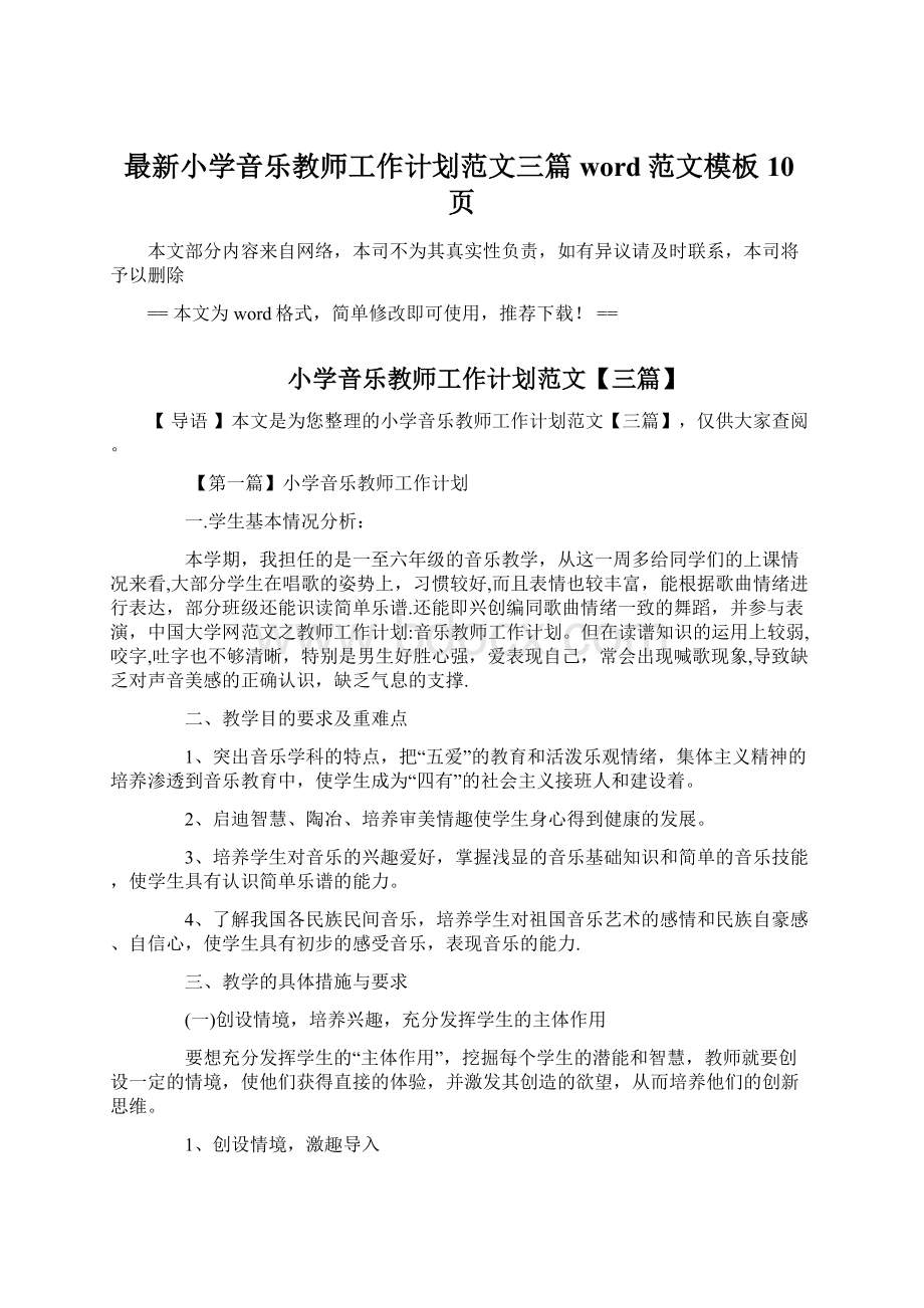 最新小学音乐教师工作计划范文三篇word范文模板 10页.docx