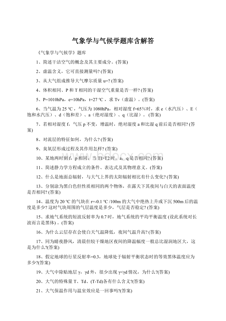 气象学与气候学题库含解答.docx