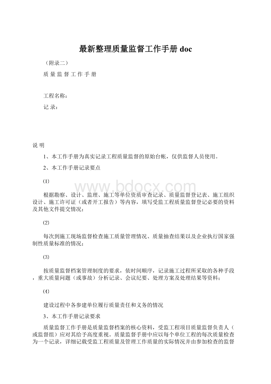 最新整理质量监督工作手册docWord文档格式.docx_第1页