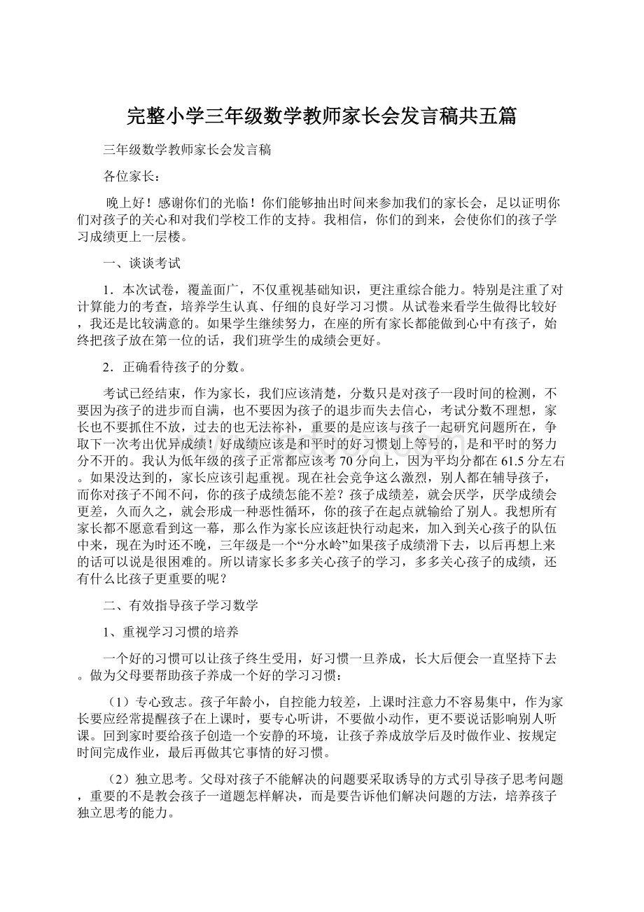 完整小学三年级数学教师家长会发言稿共五篇.docx_第1页