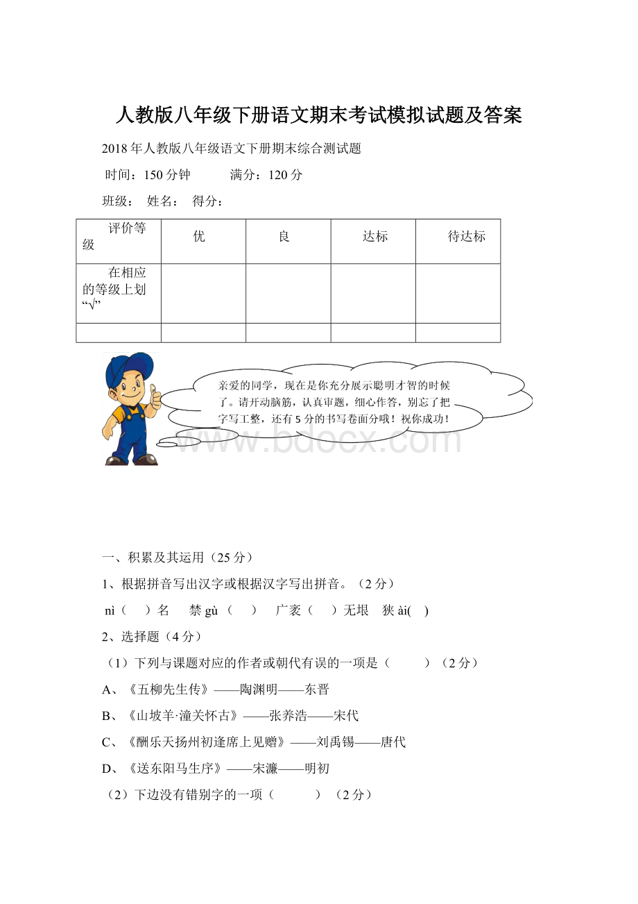 人教版八年级下册语文期末考试模拟试题及答案Word格式.docx