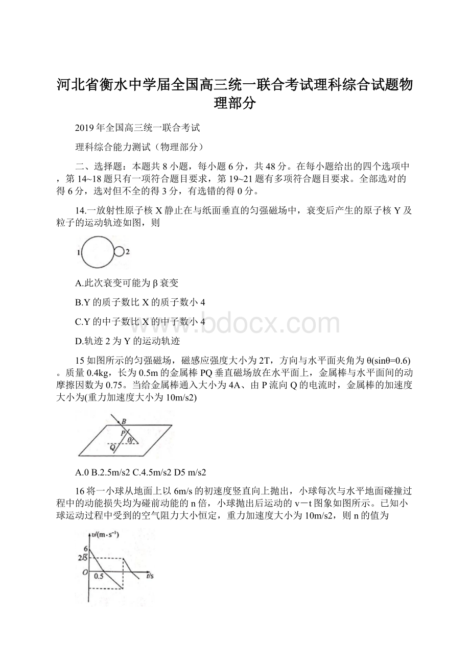 河北省衡水中学届全国高三统一联合考试理科综合试题物理部分Word文件下载.docx