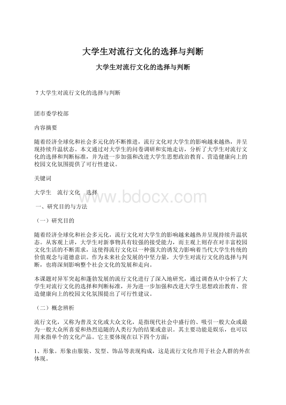 大学生对流行文化的选择与判断Word下载.docx_第1页