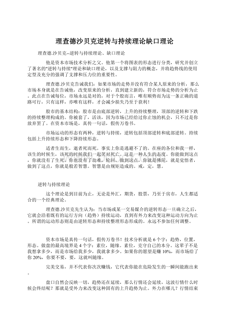 理查德沙贝克逆转与持续理论缺口理论.docx_第1页