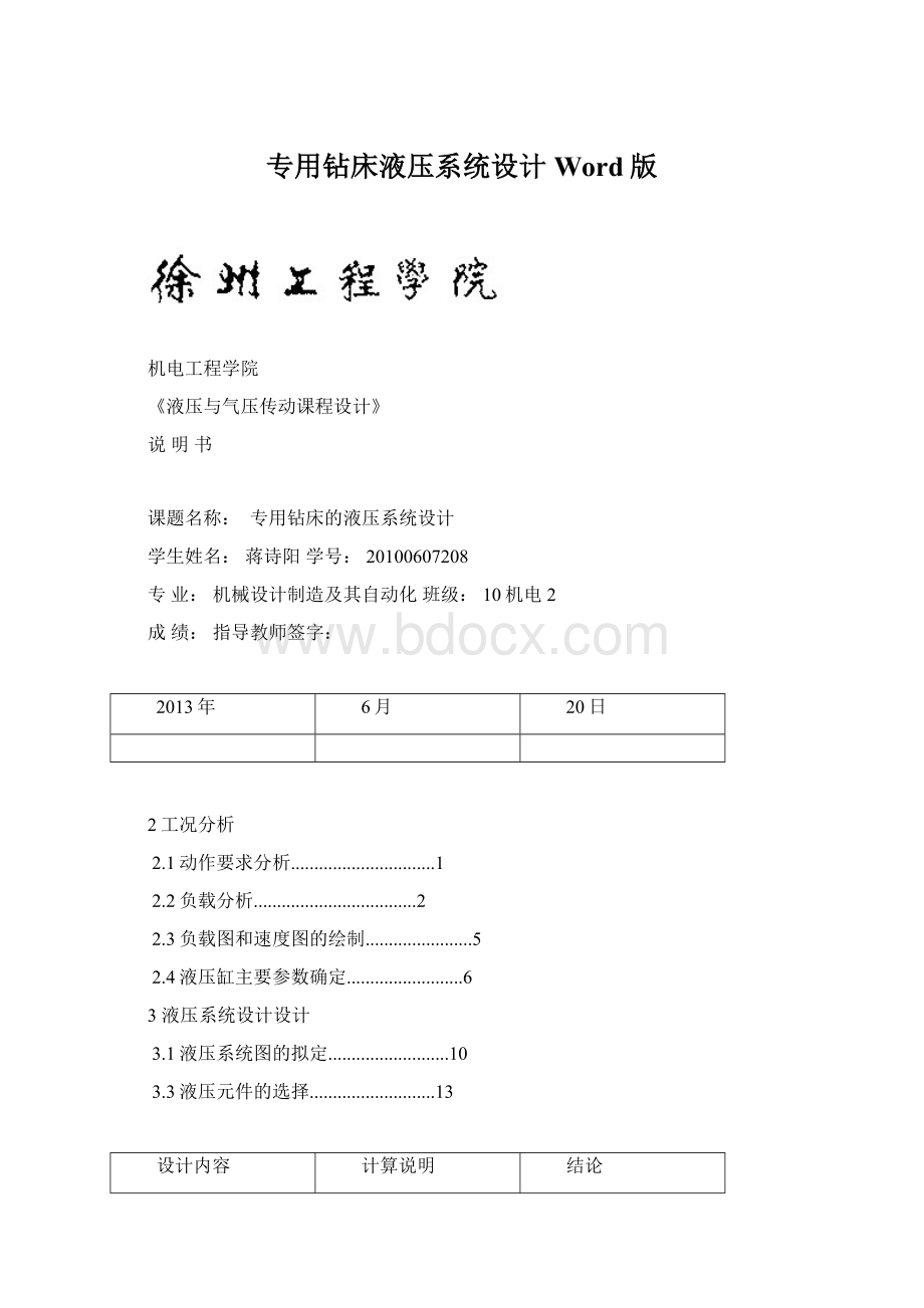 专用钻床液压系统设计Word版Word文档格式.docx_第1页