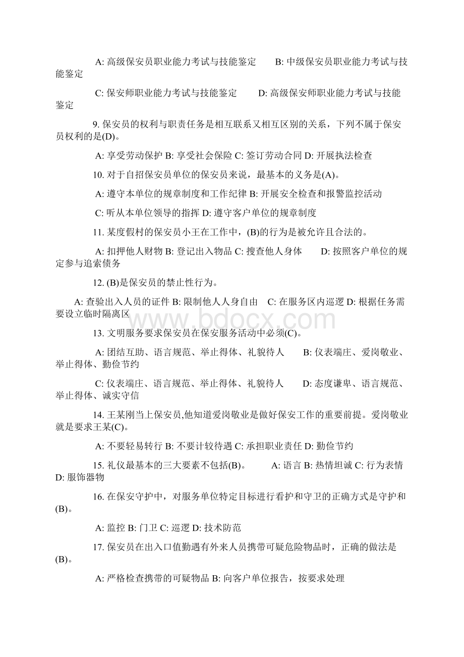 国家保安员资格考试试题带答案.docx_第2页