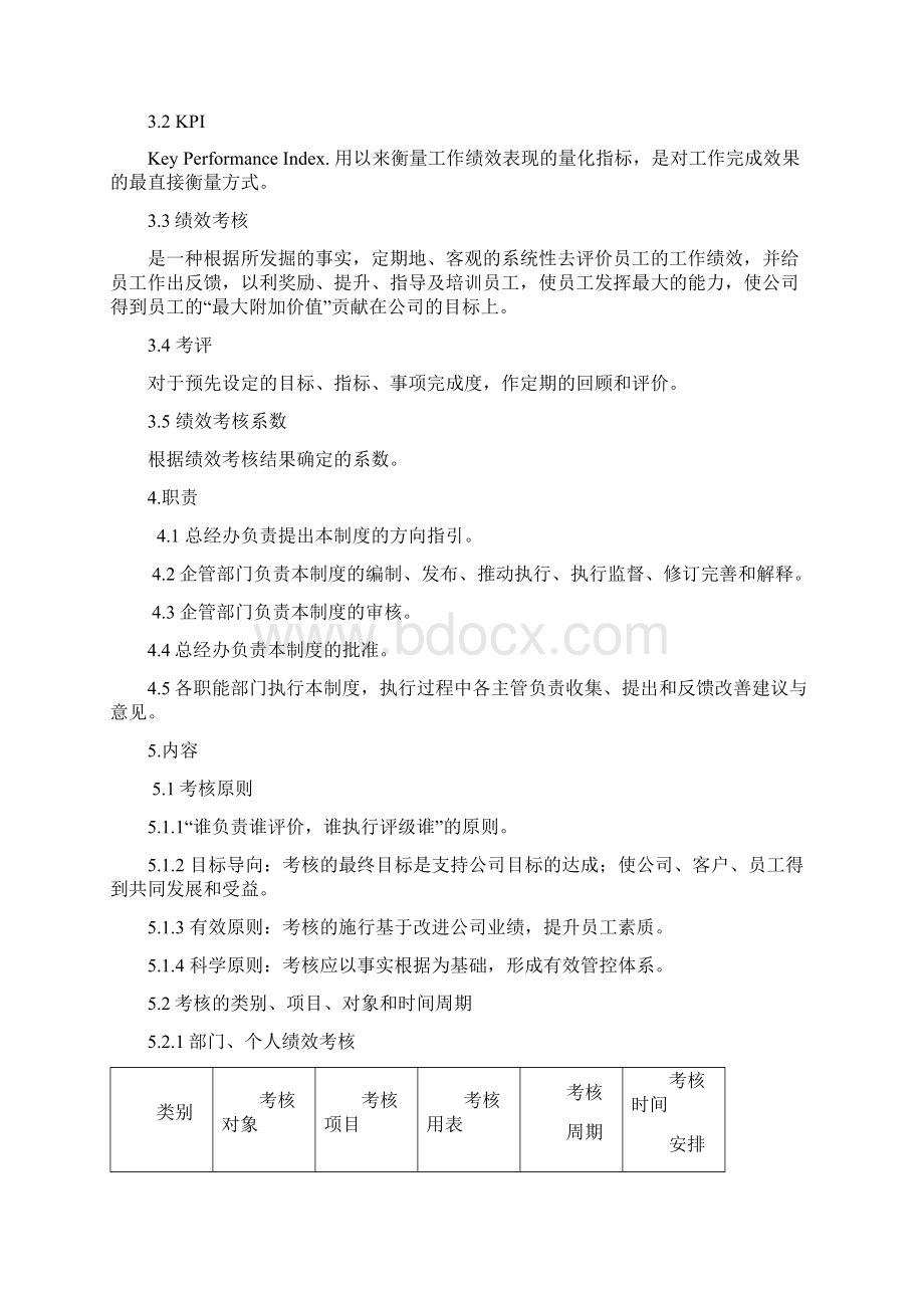 绩效考核管理超级完美版演示教学.docx_第2页