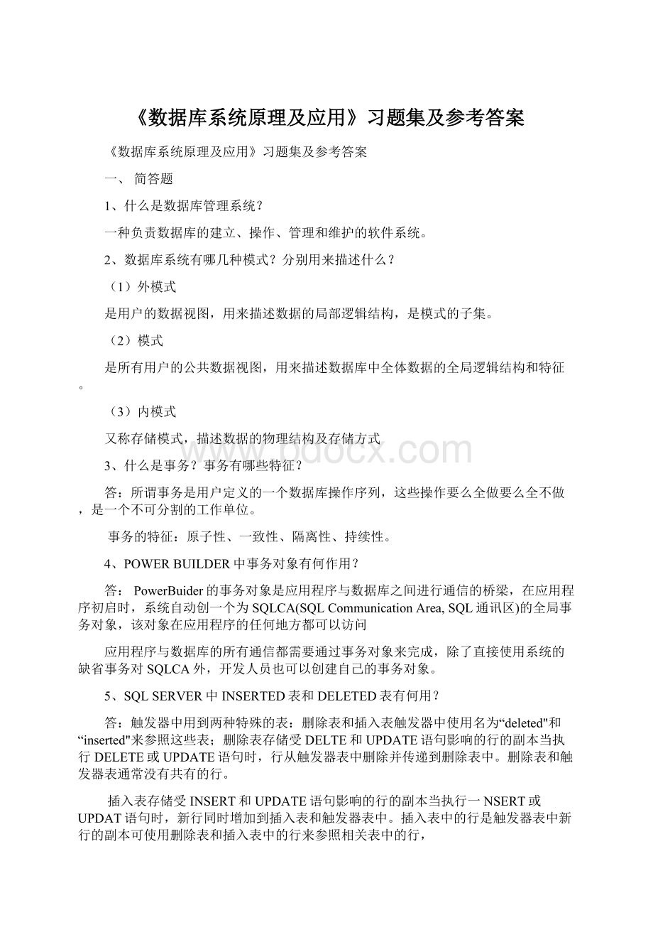 《数据库系统原理及应用》习题集及参考答案.docx