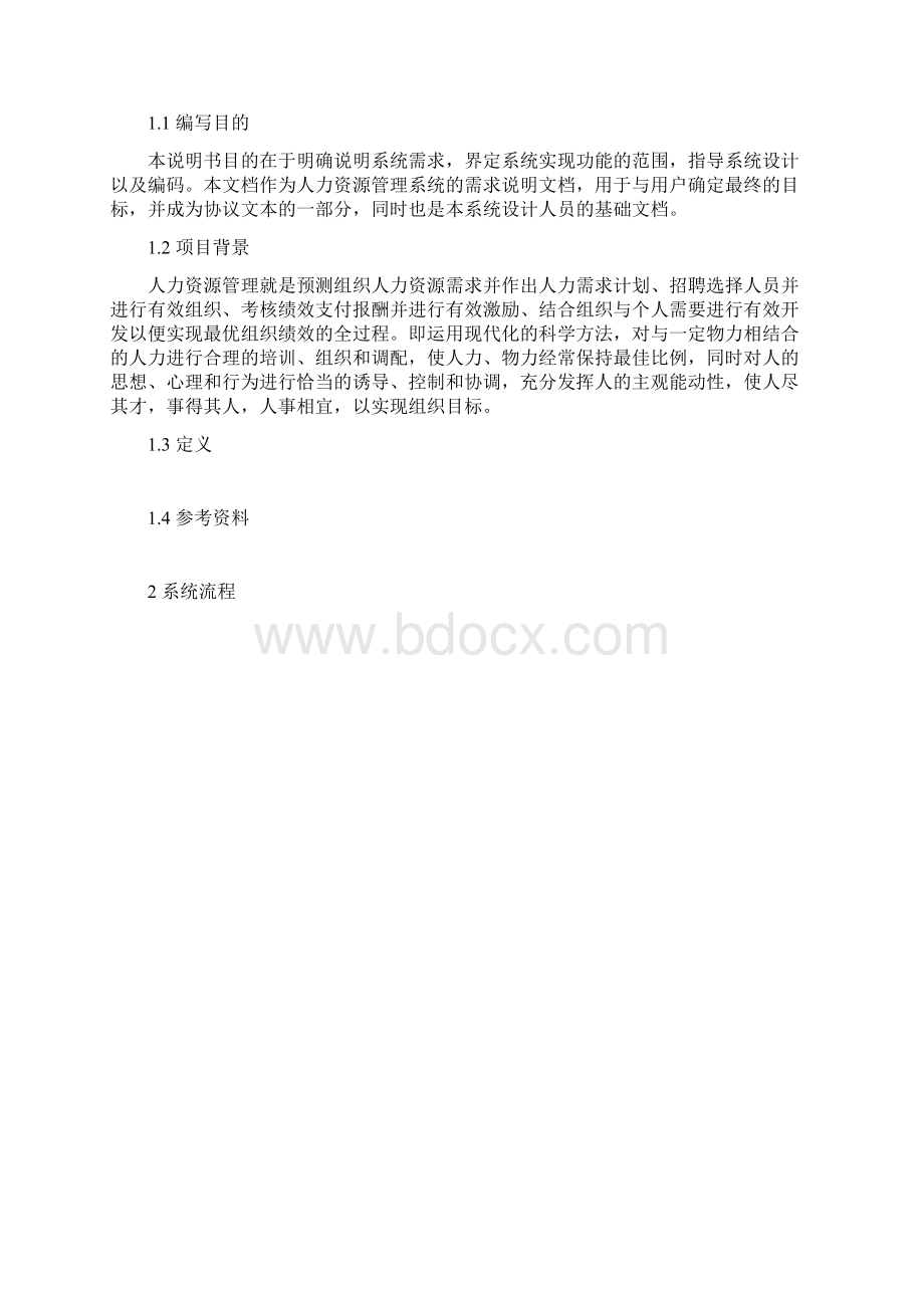 人力资源管理系统概要设计Word格式.docx_第3页