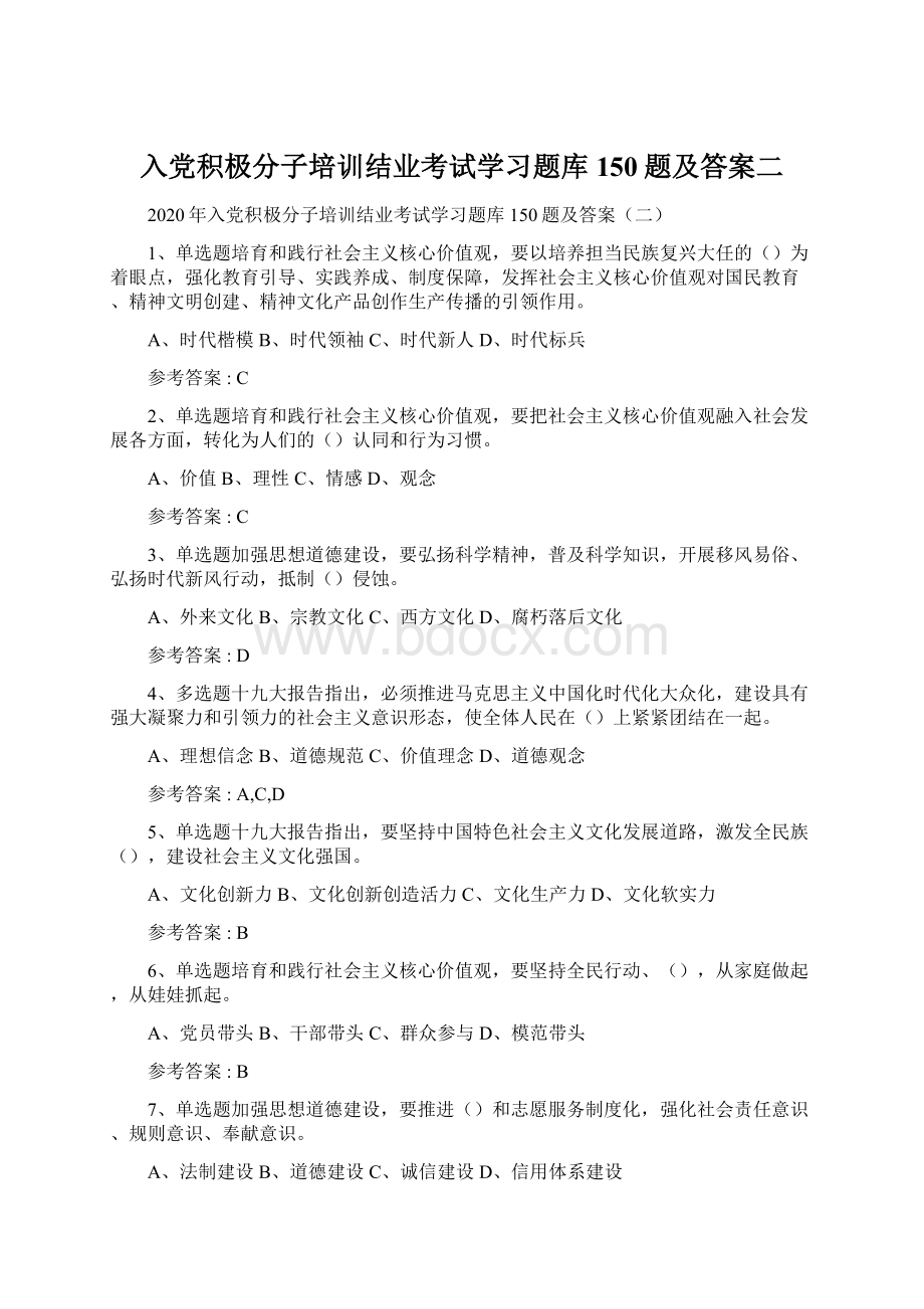 入党积极分子培训结业考试学习题库150题及答案二.docx_第1页