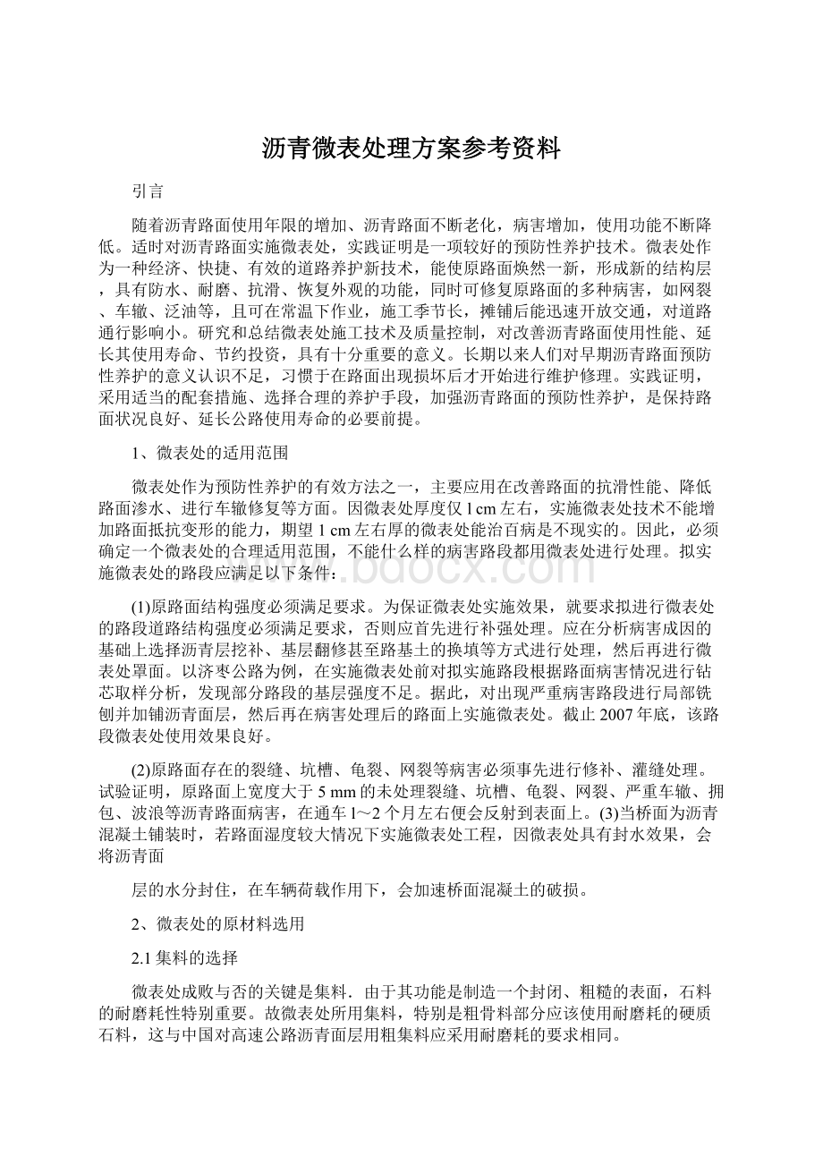 沥青微表处理方案参考资料.docx