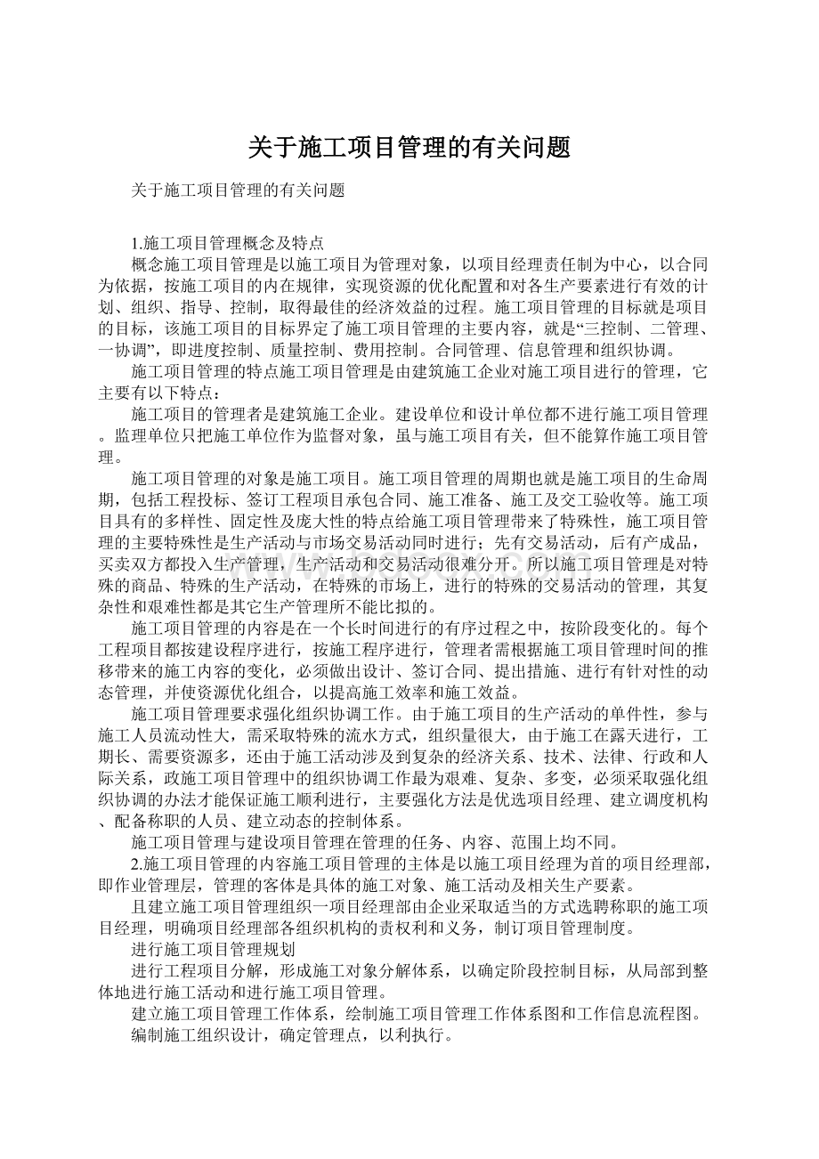 关于施工项目管理的有关问题.docx