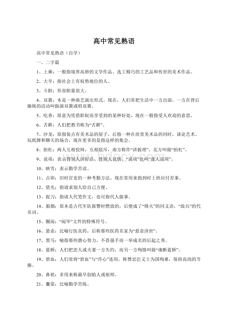 高中常见熟语Word文档格式.docx