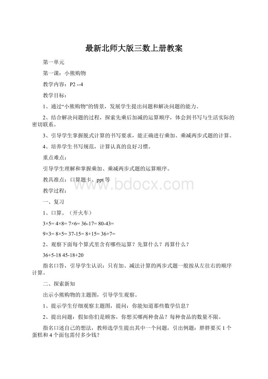 最新北师大版三数上册教案Word文档下载推荐.docx_第1页