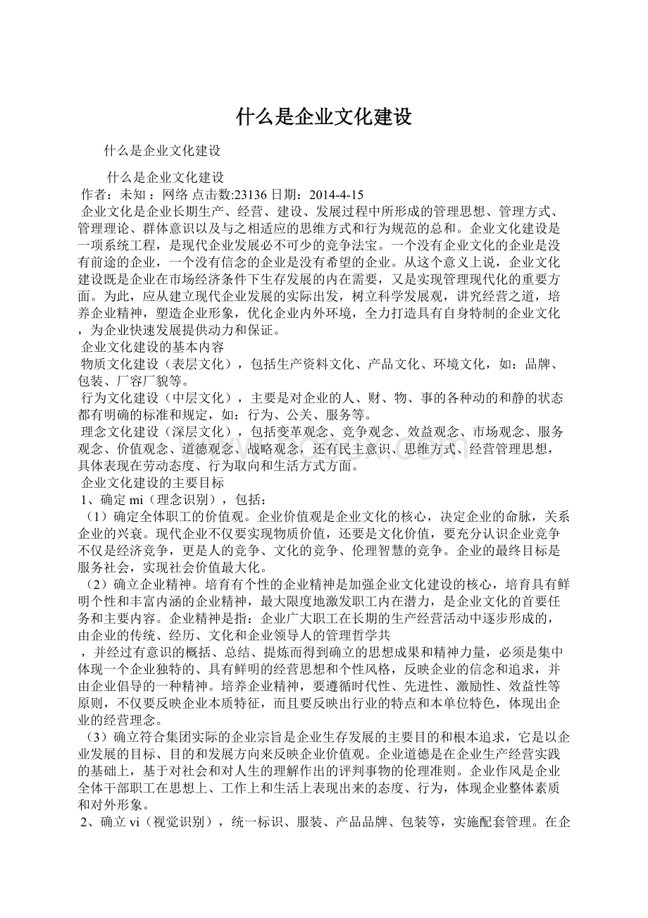 什么是企业文化建设Word格式.docx