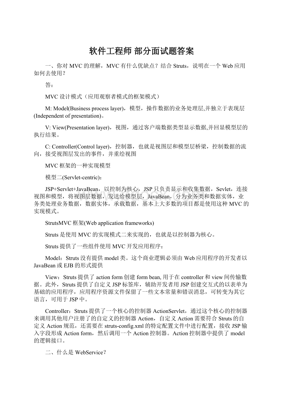 软件工程师部分面试题答案.docx