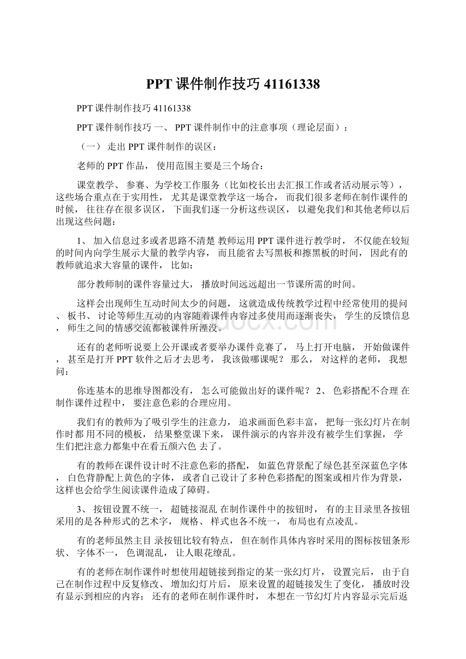 PPT课件制作技巧41161338Word文件下载.docx