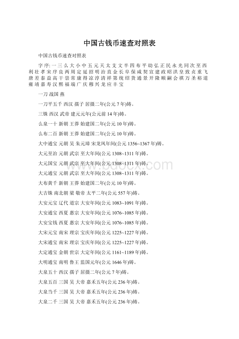 中国古钱币速查对照表Word格式.docx_第1页