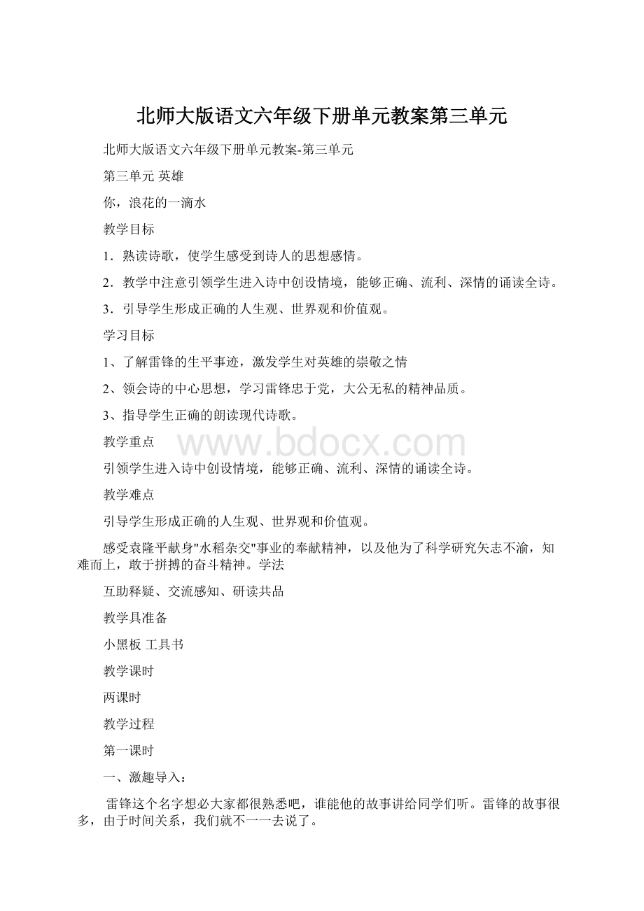 北师大版语文六年级下册单元教案第三单元Word格式文档下载.docx