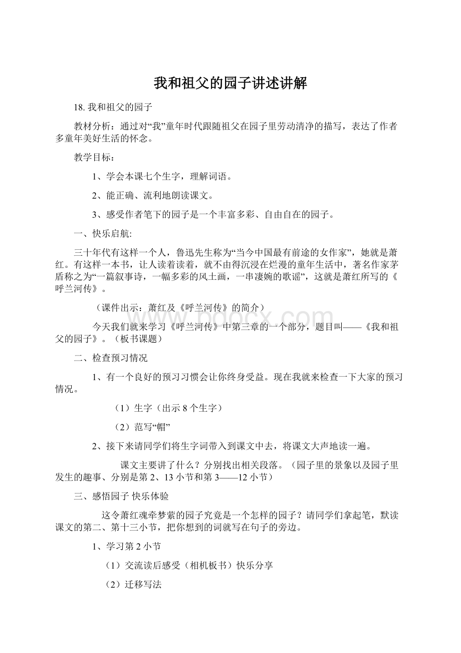 我和祖父的园子讲述讲解Word格式.docx