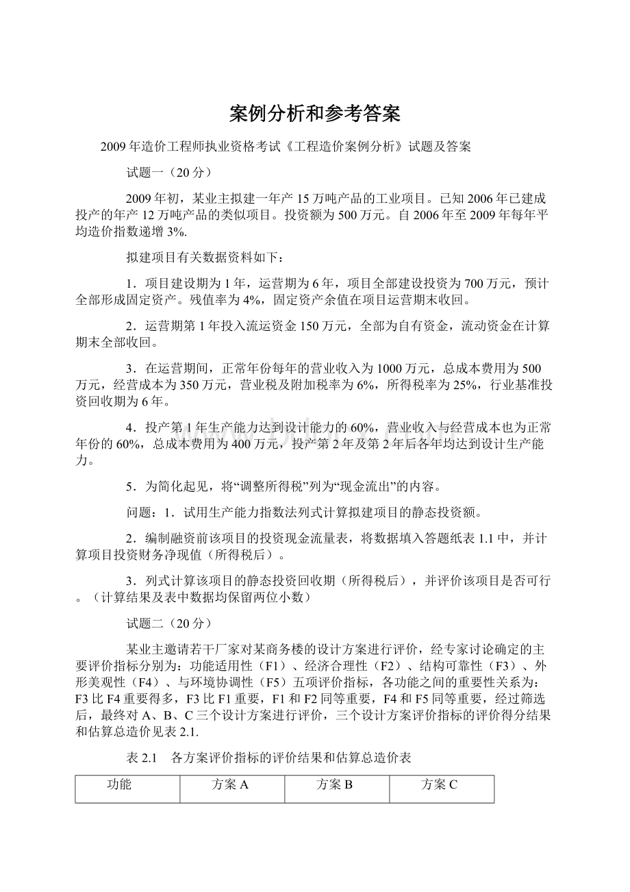 案例分析和参考答案.docx