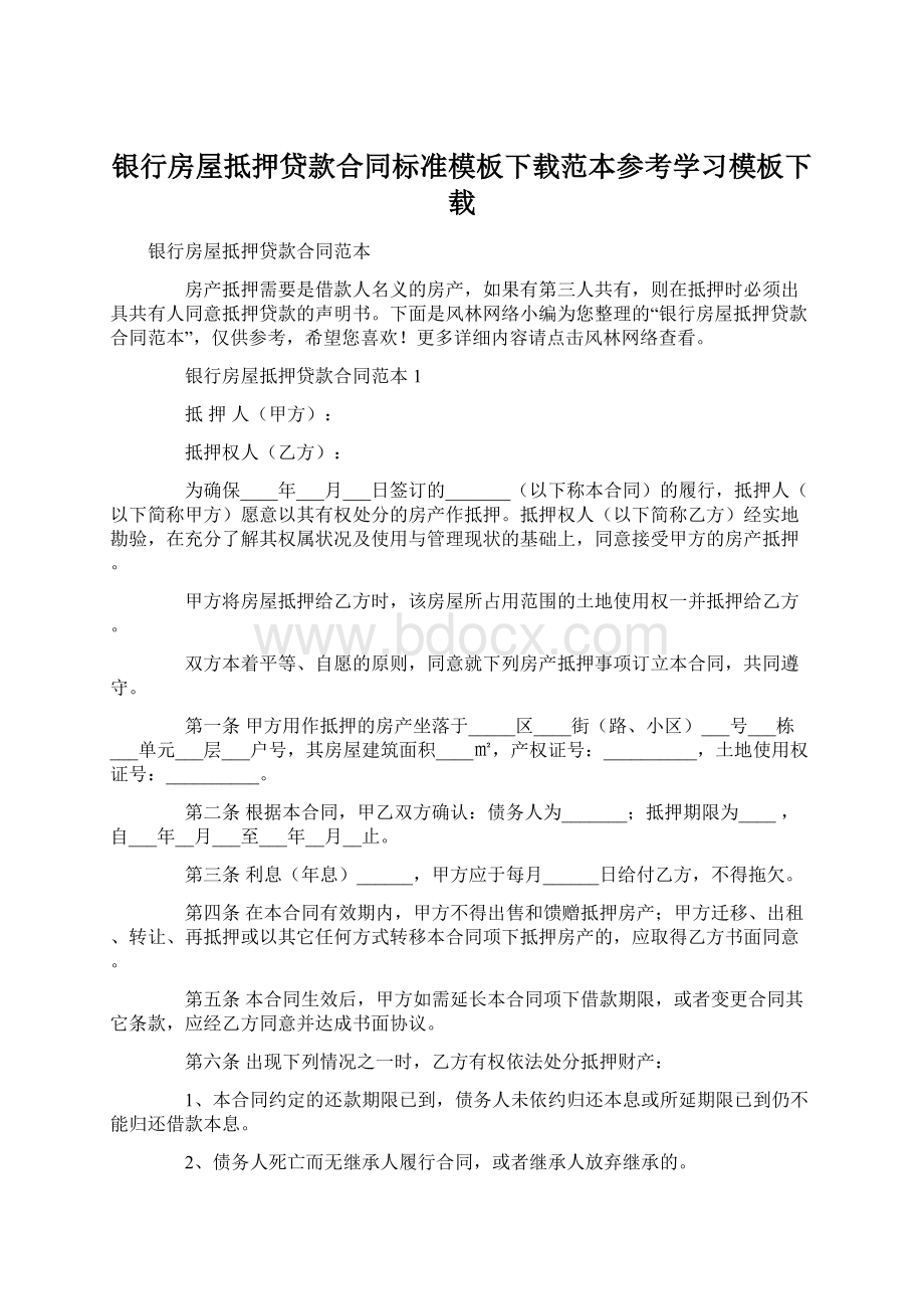 银行房屋抵押贷款合同标准模板下载范本参考学习模板下载文档格式.docx_第1页