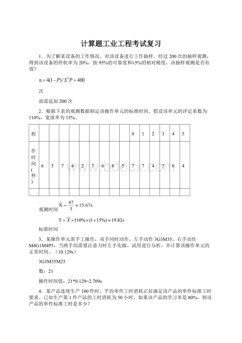 计算题工业工程考试复习Word下载.docx