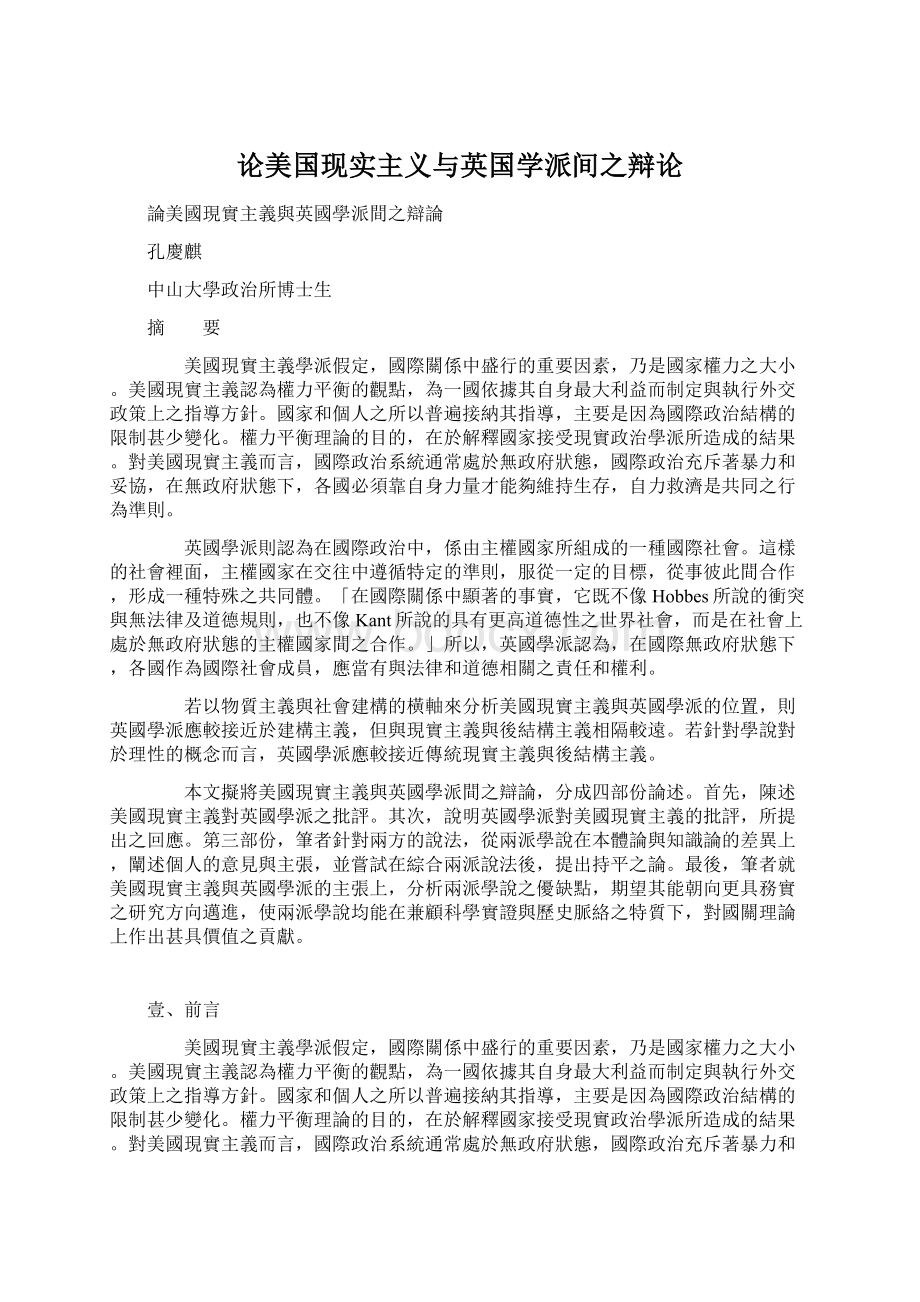 论美国现实主义与英国学派间之辩论.docx_第1页