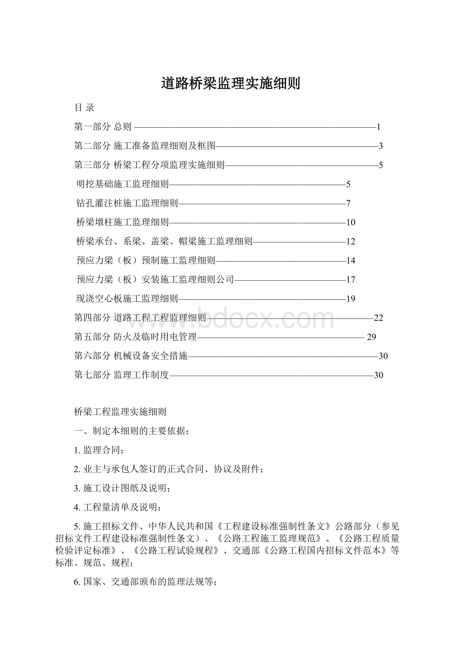 道路桥梁监理实施细则Word文档下载推荐.docx_第1页