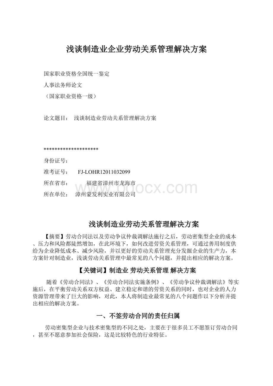 浅谈制造业企业劳动关系管理解决方案Word格式文档下载.docx