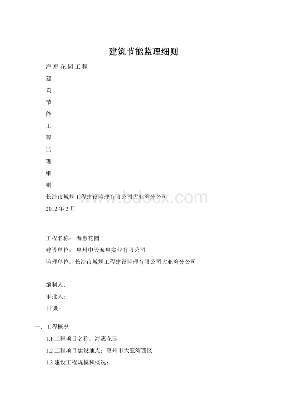 建筑节能监理细则Word文档下载推荐.docx