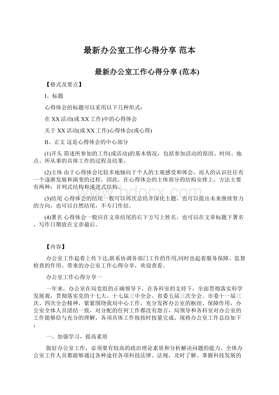 最新办公室工作心得分享 范本.docx_第1页