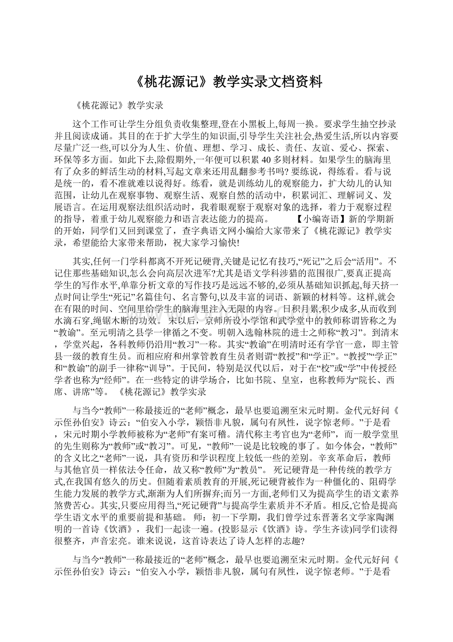 《桃花源记》教学实录文档资料.docx