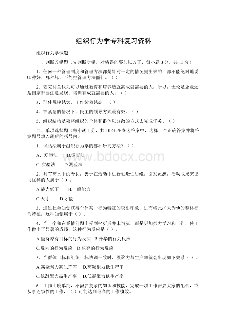 组织行为学专科复习资料.docx