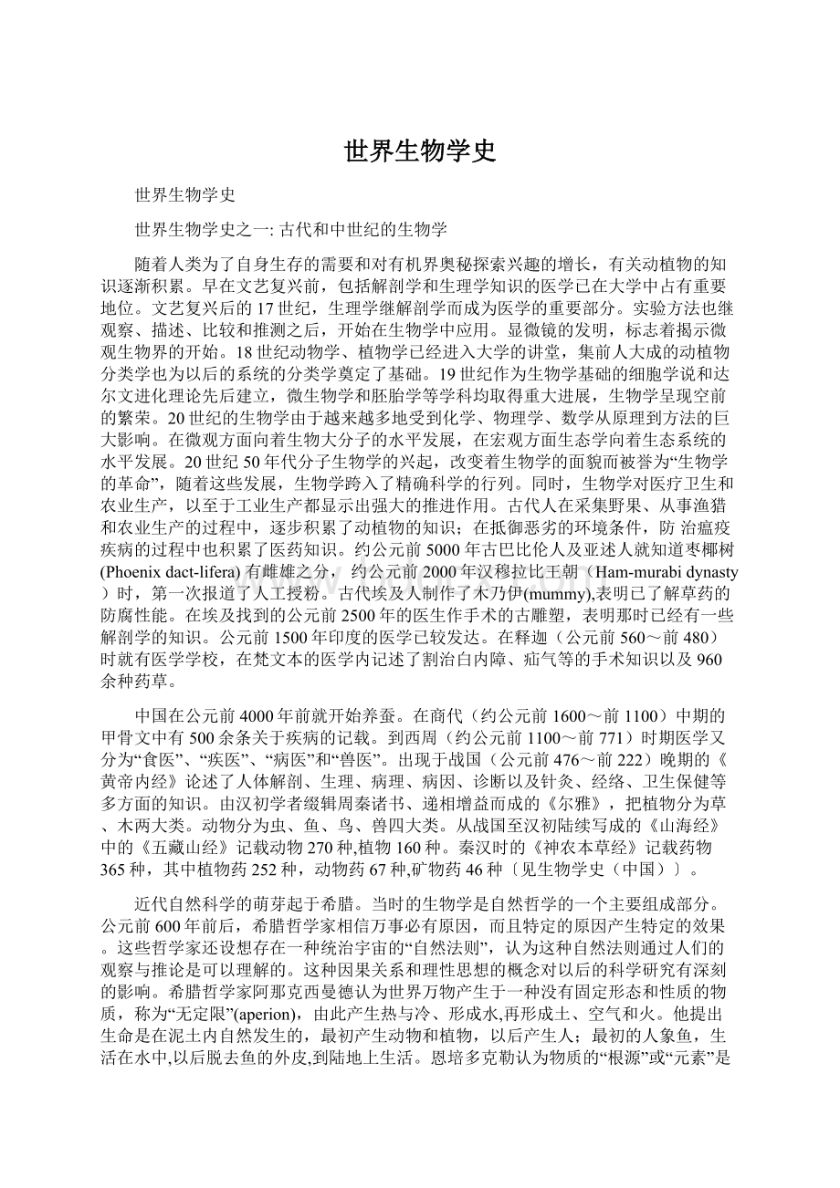 世界生物学史Word格式文档下载.docx_第1页