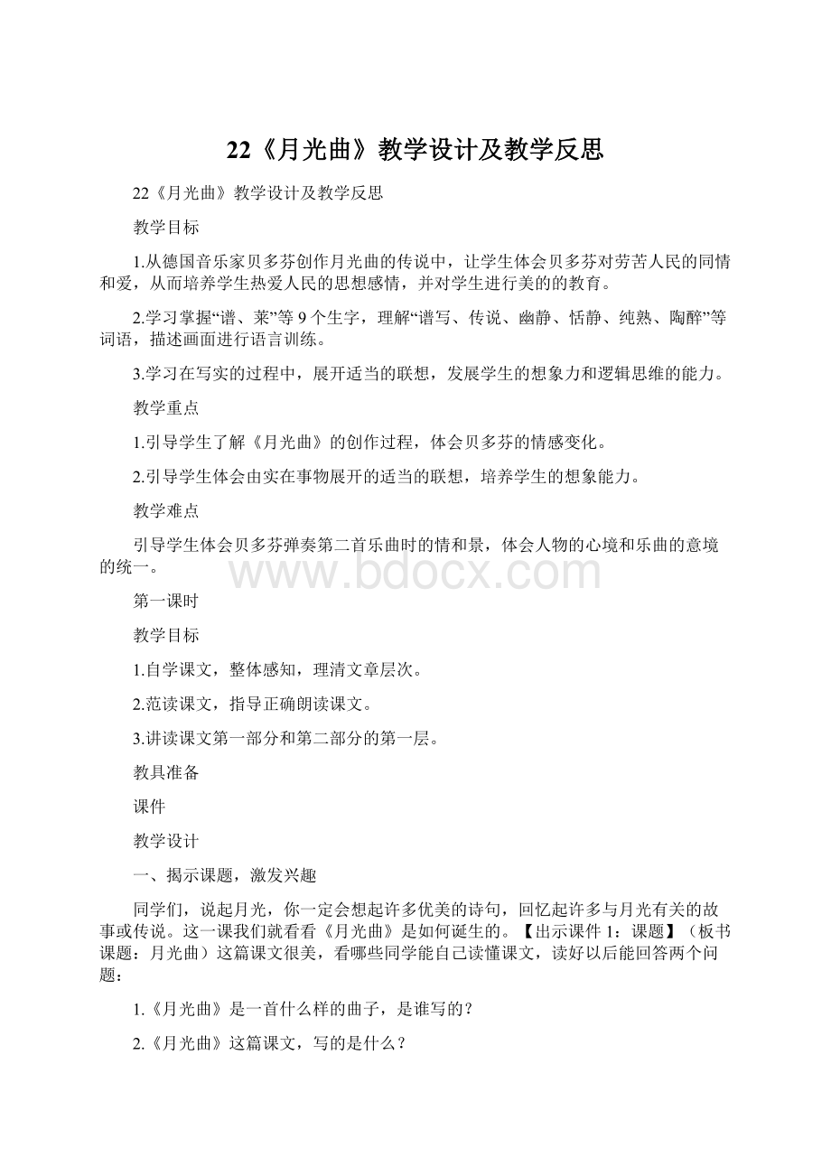 22《月光曲》教学设计及教学反思Word文档下载推荐.docx