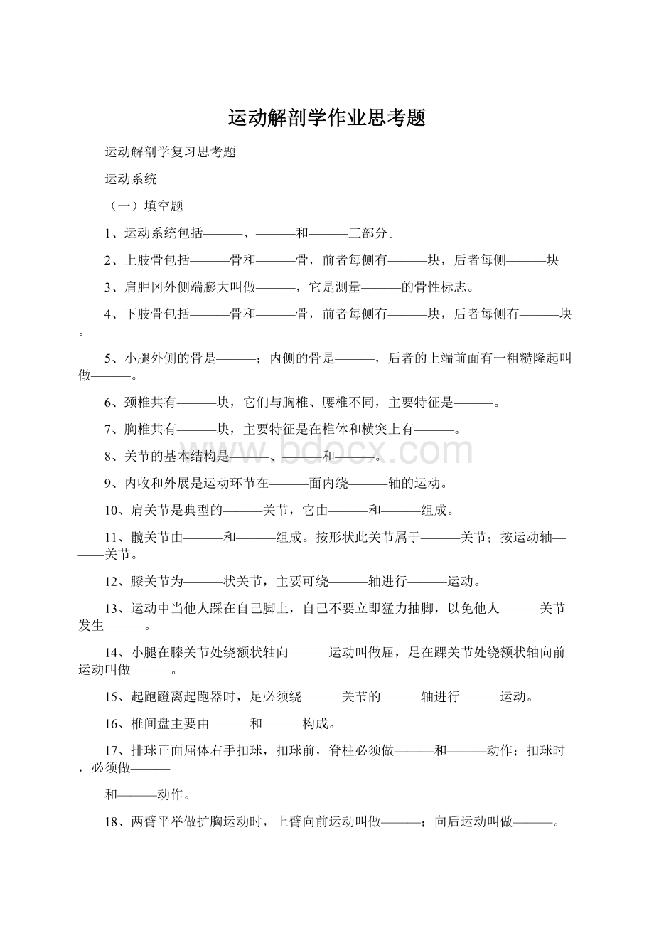 运动解剖学作业思考题Word文档下载推荐.docx_第1页