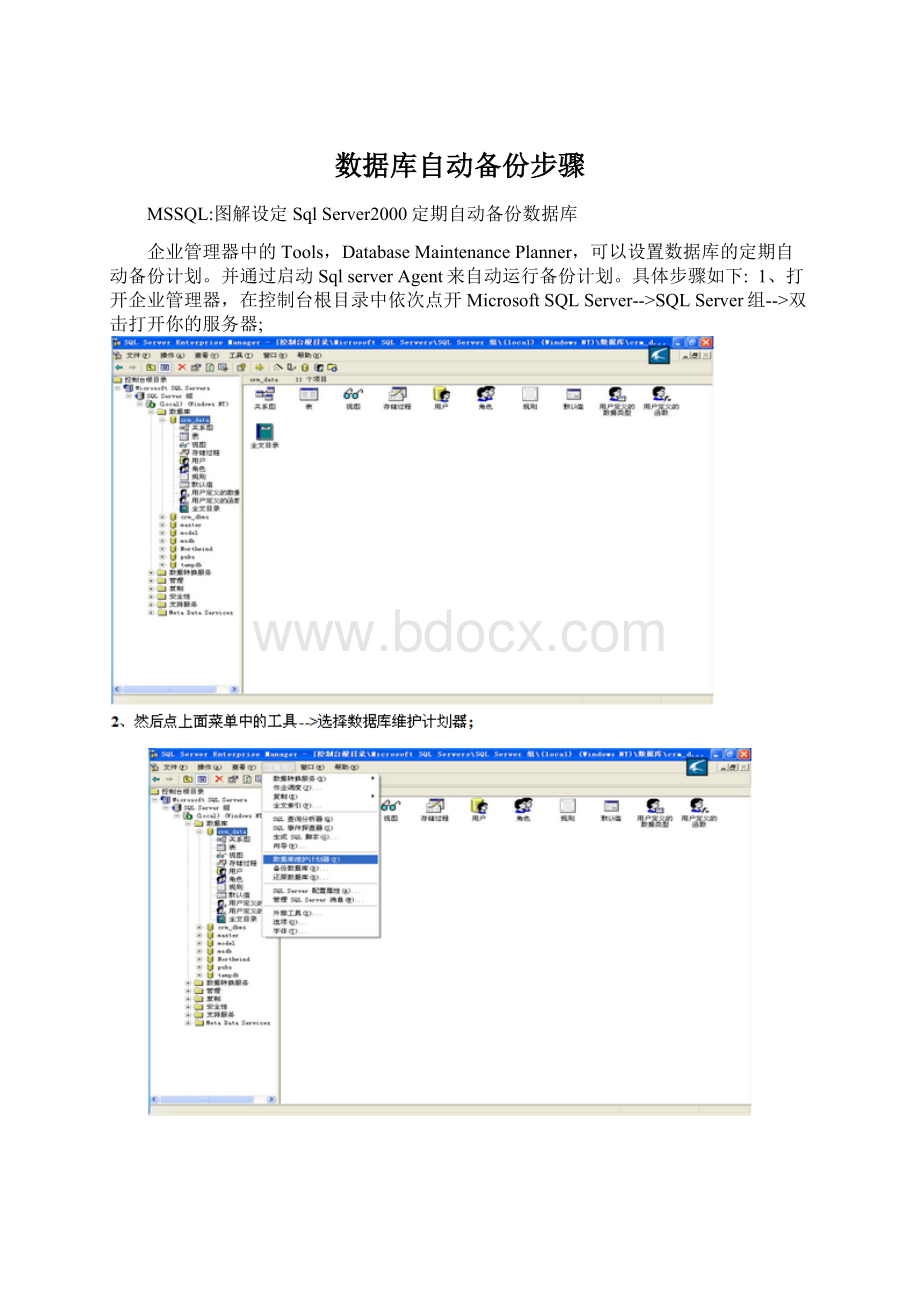 数据库自动备份步骤.docx_第1页