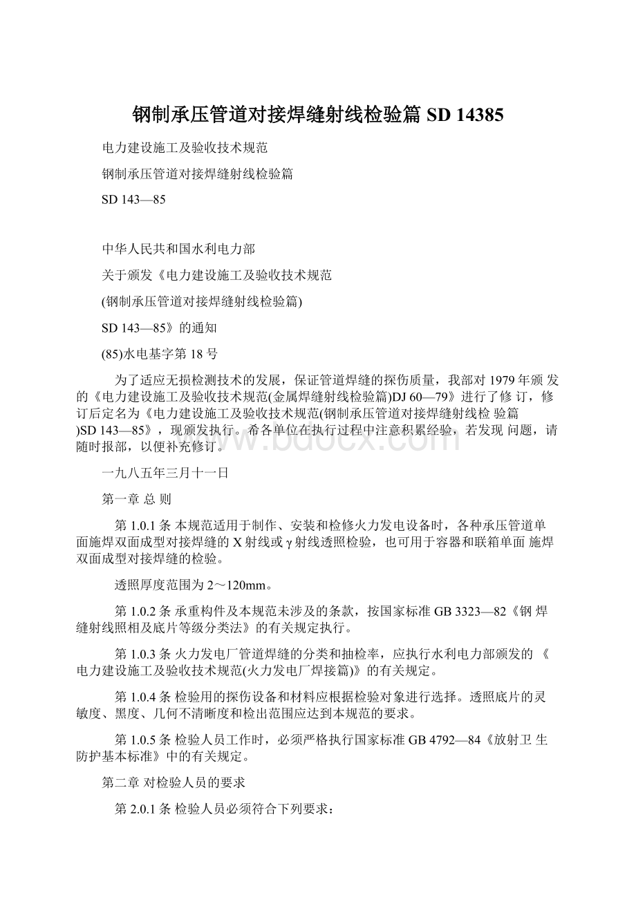 钢制承压管道对接焊缝射线检验篇SD 14385Word格式.docx_第1页