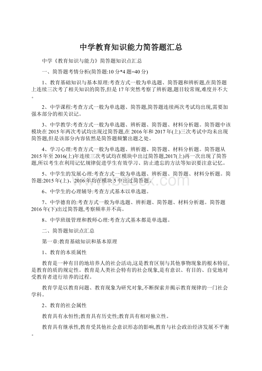 中学教育知识能力简答题汇总.docx_第1页