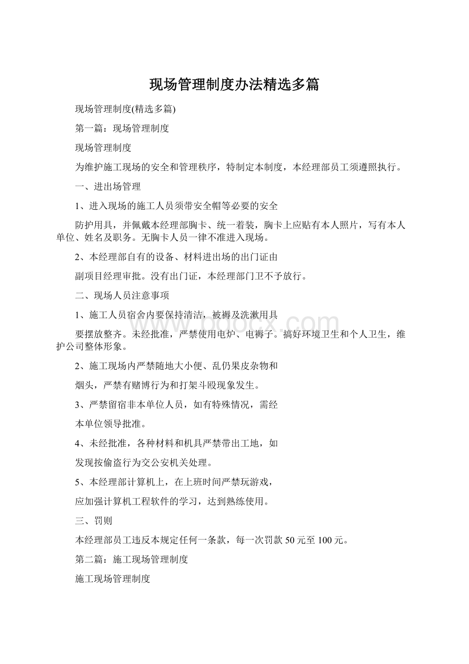 现场管理制度办法精选多篇Word文件下载.docx_第1页