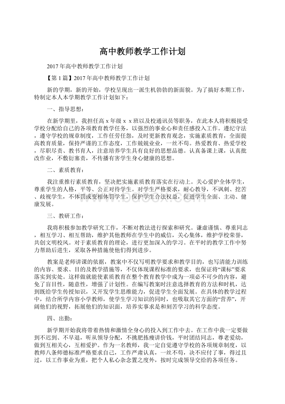 高中教师教学工作计划.docx