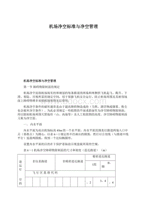 机场净空标准与净空管理.docx