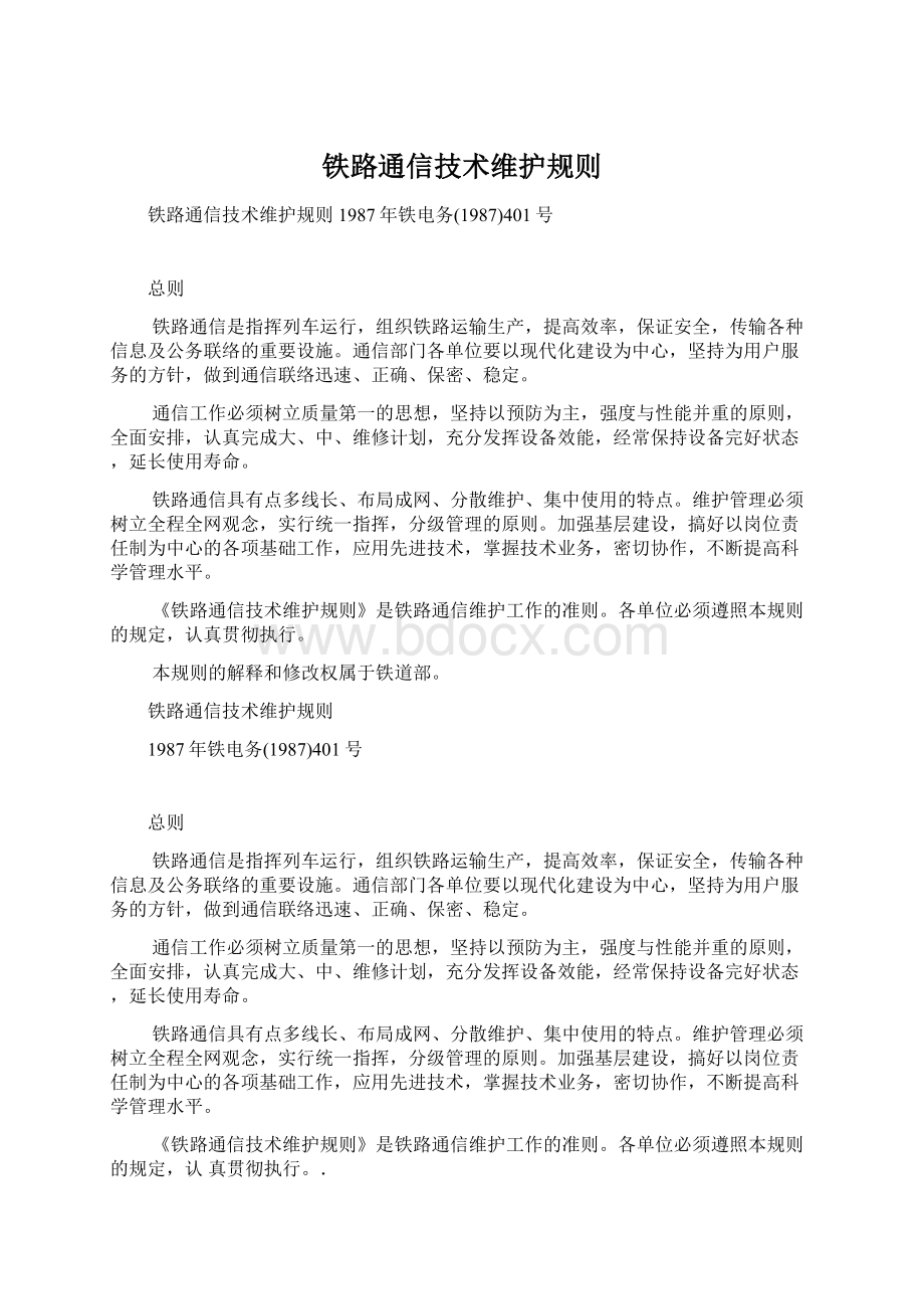 铁路通信技术维护规则.docx_第1页