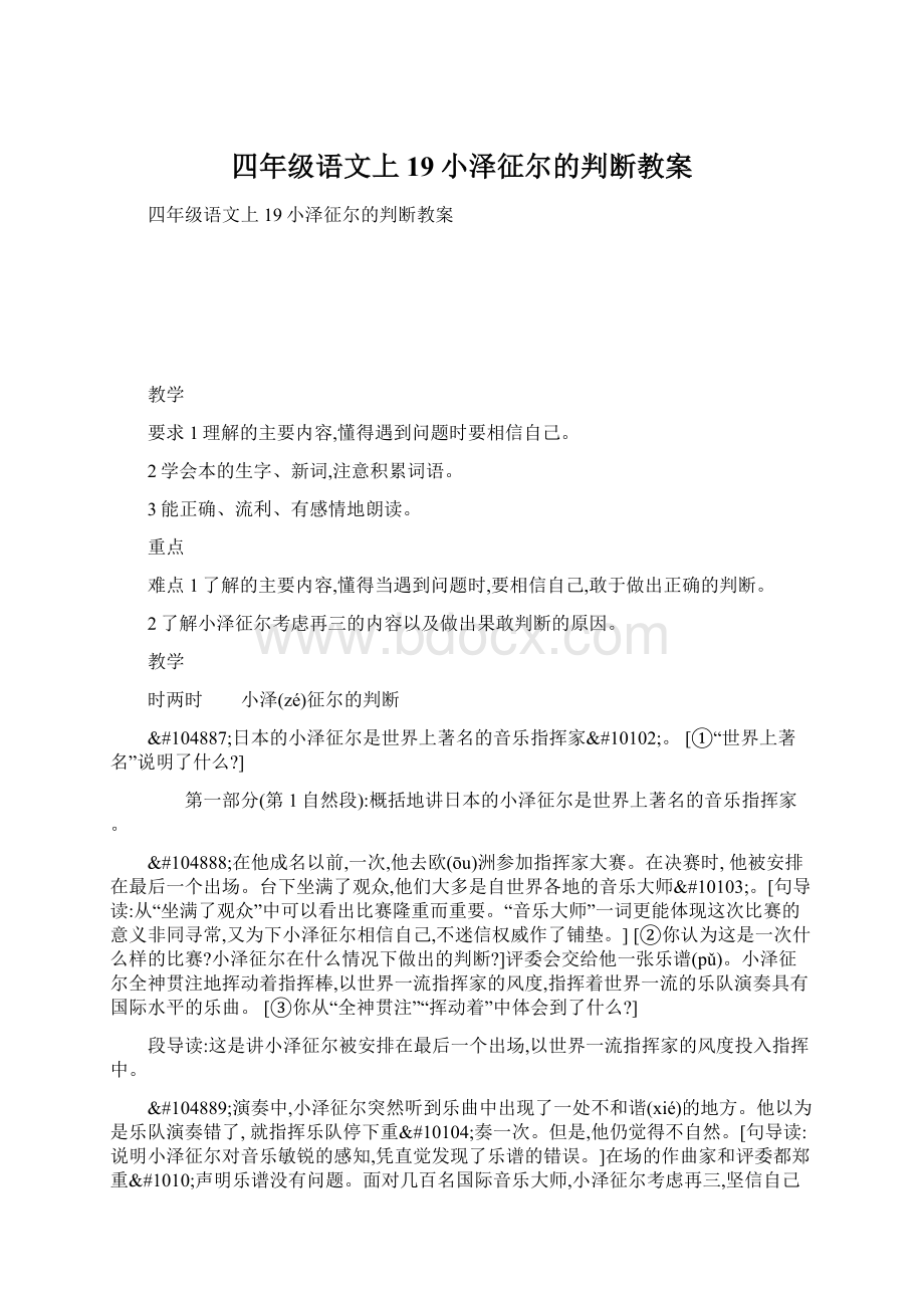 四年级语文上19小泽征尔的判断教案Word文档格式.docx_第1页