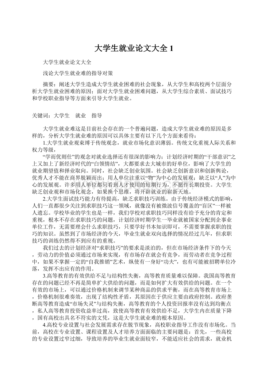 大学生就业论文大全1Word文档格式.docx