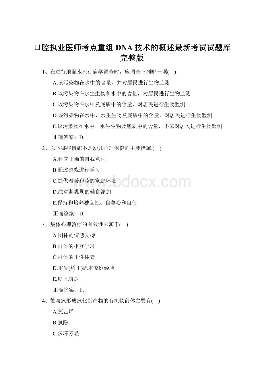 口腔执业医师考点重组DNA技术的概述最新考试试题库完整版.docx_第1页