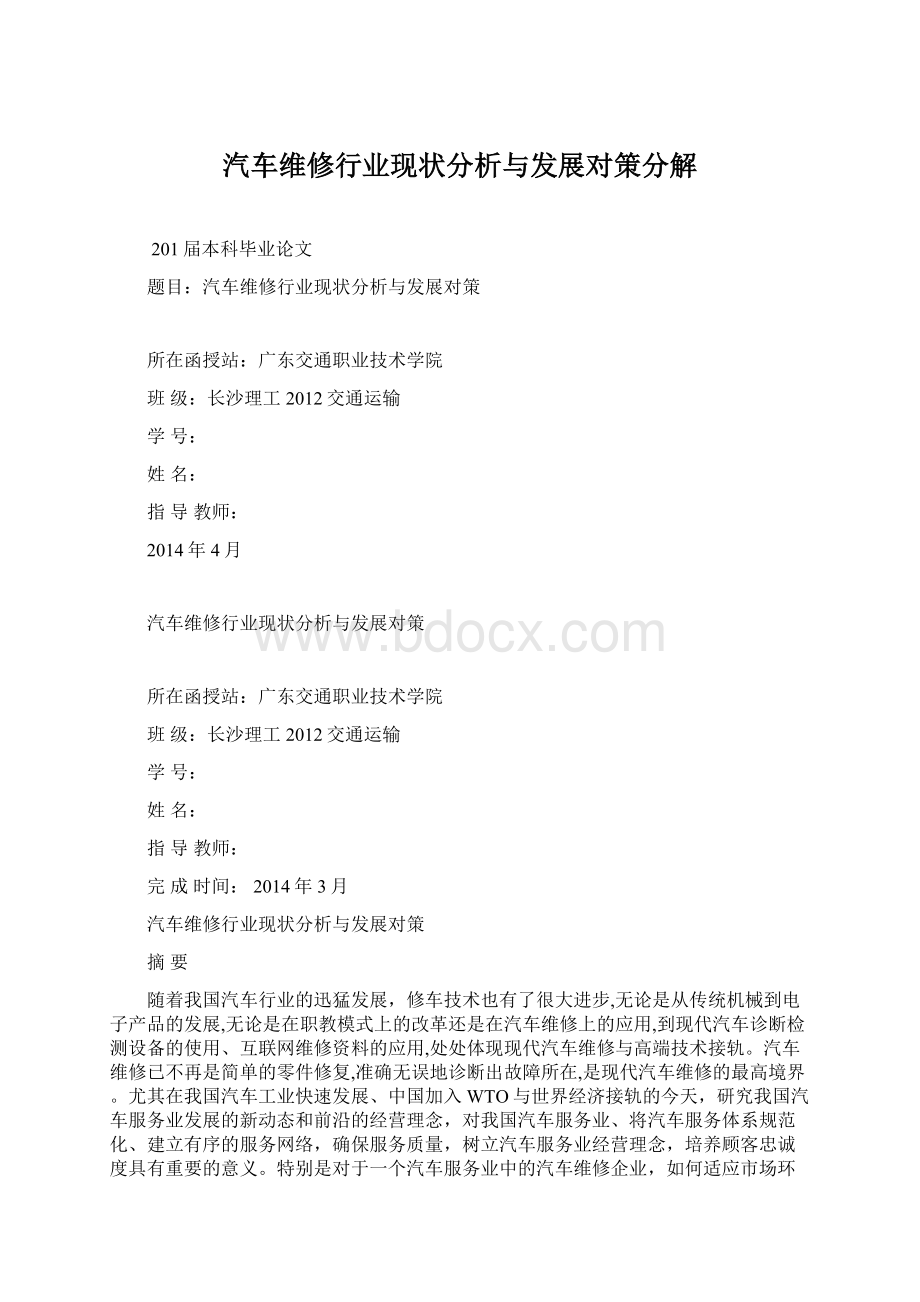 汽车维修行业现状分析与发展对策分解.docx_第1页