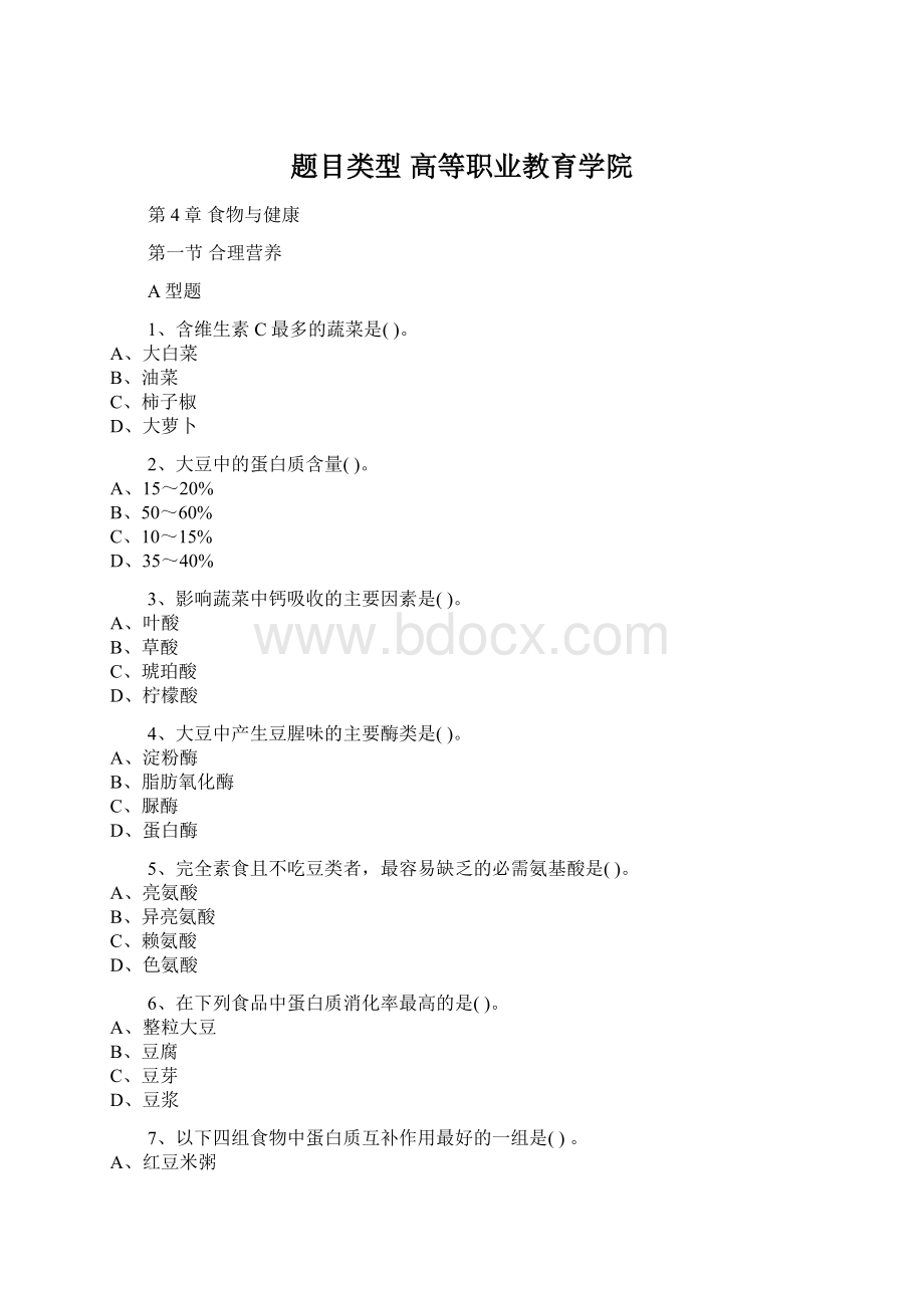 题目类型高等职业教育学院Word文档格式.docx_第1页